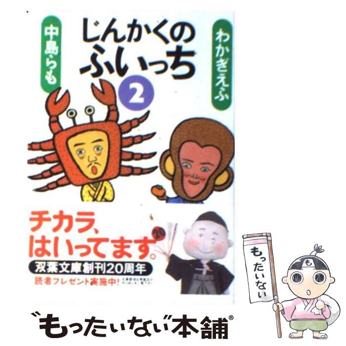 【中古】 じんかくのふいっち 2 / 中島 らも, わかぎ えふ / 双葉社 [文庫]【メール便送料無料】【あす楽対応】