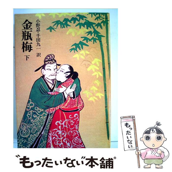 【中古】 金瓶梅 下 奇書シリーズ 笑笑生 ,小野忍 訳者 ,千田九一 訳者 / 笑笑生, 小野 忍, 千田 九一 / 平凡社 [単行本]【メール便送料無料】【最短翌日配達対応】