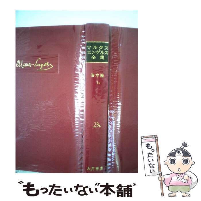 【中古】 マルクス・エンゲルス全集 23b / カール マルクス, フリードリヒ エンゲルス / 大月書店 [単行本]【メール便送料無料】【あす楽対応】