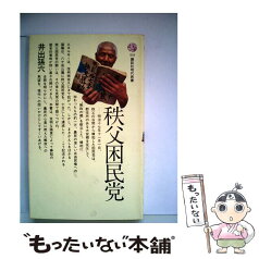 【中古】 秩父困民党 / 井出 孫六 / 講談社 [新書]【メール便送料無料】【あす楽対応】