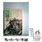 【中古】 三国志 第3巻 / 吉川 英治 / 六興出版 [単行本]【メール便送料無料】【あす楽対応】