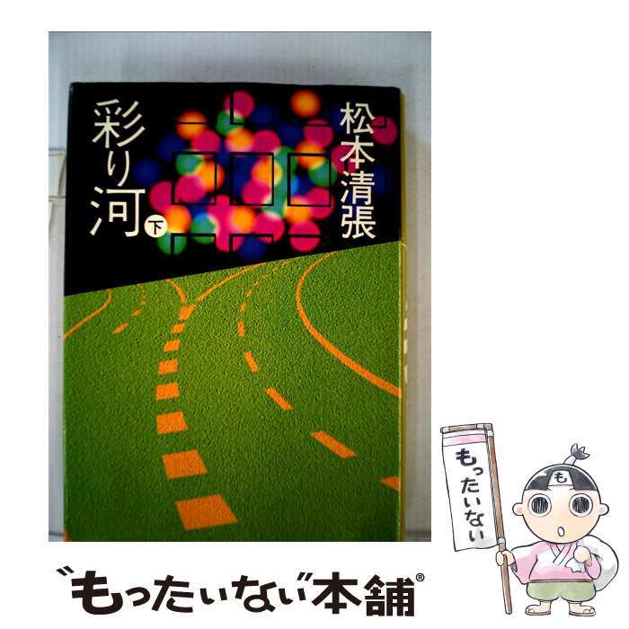 【中古】 彩り河（下） / 松本清張 / 文藝春秋 [単行本]【メール便送料無料】【最短翌日配達対応】