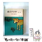 【中古】 硝子戸の中 / 夏目 漱石 / 旺文社 [文庫]【メール便送料無料】【あす楽対応】