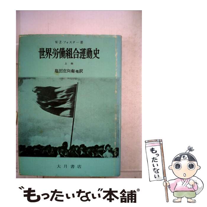 【中古】 世界労働組合運動史 上巻 / ウィリアム・Z.フォスター, 塩田庄兵衛 / 大月書店 [単行本]【メール便送料無料】【あす楽対応】