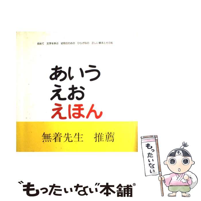 【中古】 あいうえおえほん 初めて文字を学ぶ幼児のためのひらがなの正しい基本と / とだ こうしろう / 戸田デザイン研究室 [単行本]【メール便送料無料】【あす楽対応】