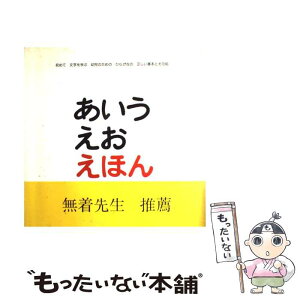 【中古】 あいうえおえほん 初めて文字を学ぶ幼児のためのひらがなの正しい基本と / とだ こうしろう / 戸田デザイン研究室 [単行本]【メール便送料無料】【あす楽対応】