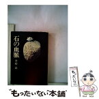 【中古】 石の血脈 / 半村 良 / 早川書房 [文庫]【メール便送料無料】【あす楽対応】