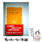 【中古】 光に向って咲け 斎藤百合の生涯 / 粟津 キヨ / 岩波書店 [新書]【メール便送料無料】【あす楽対応】