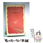 【中古】 シナ思想と日本 / 津田 左右吉 / 岩波書店 [新書]【メール便送料無料】【あす楽対応】