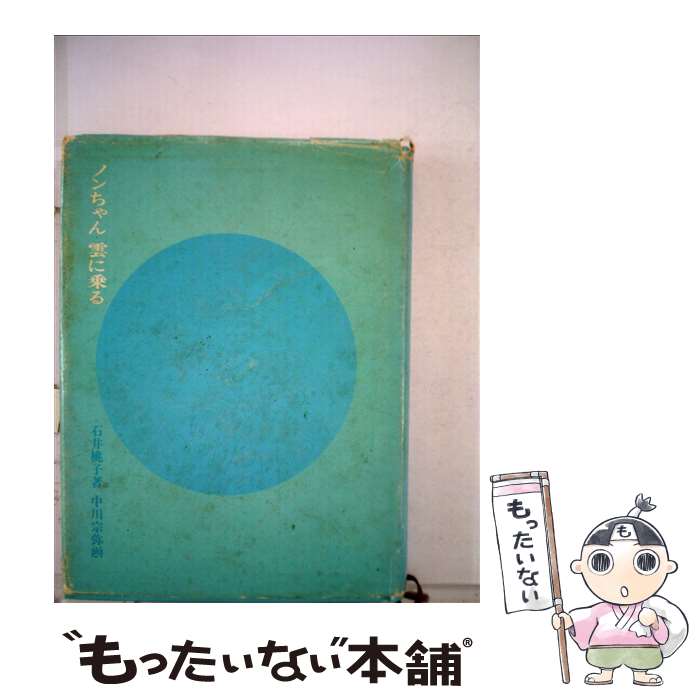 【中古】 ノンちゃん雲に乗る / 石井 桃子, 中川 宗弥 / 福音館書店 [単行本]【メール便送料無料】【あす楽対応】