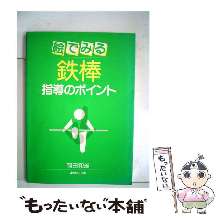 【中古】 絵でみる　鉄棒指導のポイント / 岡田 和雄 / あゆみ出版 [単行本]【メール便送料無料】