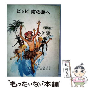 【中古】 ピッピ南の島へ 改版 / リンドグレーン, 桜井 誠, 大塚 勇三 / 岩波書店 [単行本]【メール便送料無料】【あす楽対応】