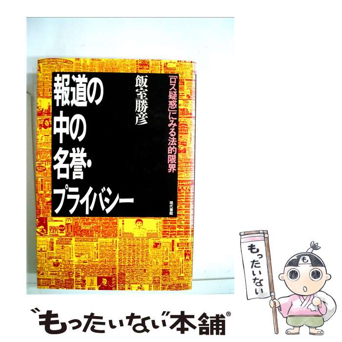 【中古】 報道の中の名誉・プライバシー 「ロス疑惑」にみる法的限界 / 飯室 勝彦 / 現代書館 [単行本]【メール便送料無料】【あす楽対応】