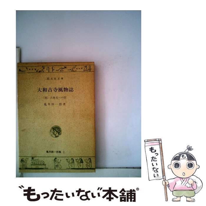 【中古】 大和古寺風物誌 / 亀井勝一郎 / 旺文社 [単行本]【メール便送料無料】【あす楽対応】