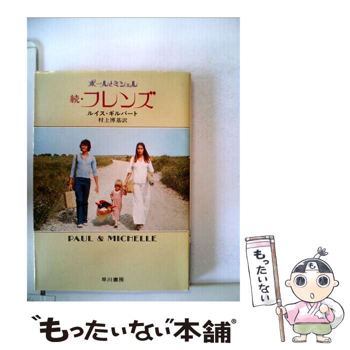 【中古】 続 フレンズ ポールとミシェル / 村上博基, ルーイス ギルバート / 早川書房 文庫 【メール便送料無料】【あす楽対応】