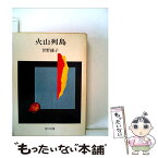 【中古】 火山列島 / 曽野綾子 / 角川書店 [文庫]【メール便送料無料】【あす楽対応】