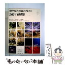 【中古】 標準原色図鑑全集 16 / 西村 三郎, 鈴木 克美 / 保育社 [ペーパーバック]【メール便送料無料】【あす楽対応】