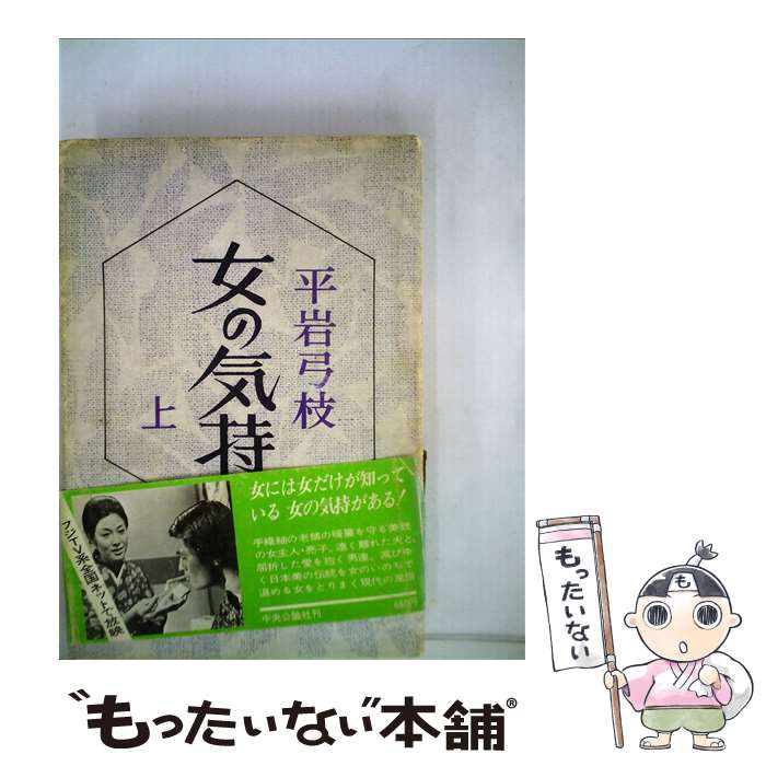 【中古】 女の気持 上 / 平岩 弓枝 / 中央公論新社 [単行本]【メール便送料無料】【あす楽対応】