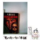  黒豹の鎮魂歌 第2部 / 大薮春彦 / 徳間書店 