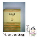 【中古】 海上の道 / 柳田 国男 / 筑摩書房 単行本 【メール便送料無料】【あす楽対応】