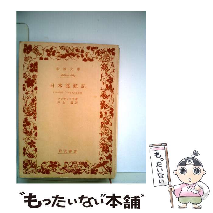 【中古】 日本渡航記 フレガード「パルラダ」号より / ゴンチャロフ, 井上 満 / 岩波書店 [文庫]【メール便送料無料】【あす楽対応】