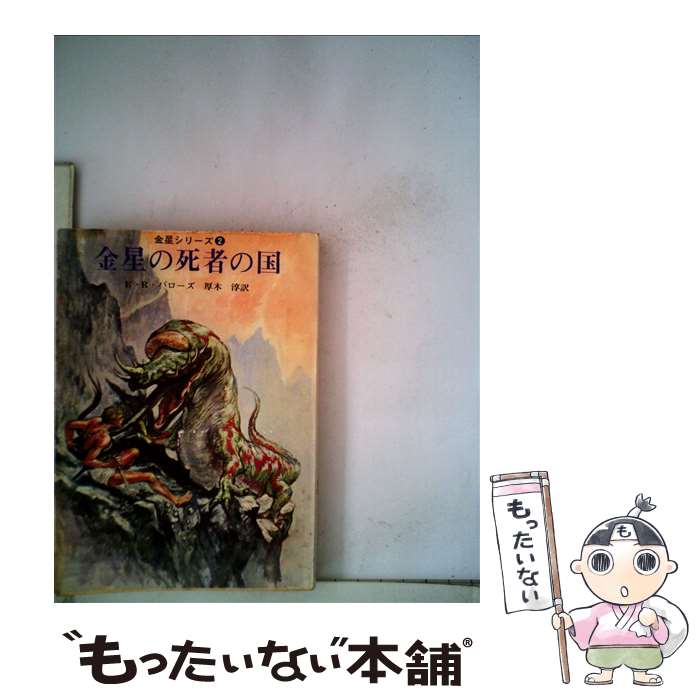 【中古】 金星の死者の国 / エドガー ライス バローズ, 厚木 淳 / 東京創元社 文庫 【メール便送料無料】【あす楽対応】