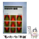 著者：石弘光出版社：日経BPM(日本経済新聞出版本部)サイズ：単行本ISBN-10：4532073944ISBN-13：9784532073947■こちらの商品もオススメです ● 税制改革をどう進めるか / 石 弘光 / 日経BPマーケティング(日本経済新聞出版 [単行本] ● 財政赤字の経済学 / 吉田和男 / 東洋経済新報社 [単行本] ● 地方財政 / 橋本 徹 / 有斐閣 [単行本] ■通常24時間以内に出荷可能です。※繁忙期やセール等、ご注文数が多い日につきましては　発送まで48時間かかる場合があります。あらかじめご了承ください。 ■メール便は、1冊から送料無料です。※宅配便の場合、2,500円以上送料無料です。※あす楽ご希望の方は、宅配便をご選択下さい。※「代引き」ご希望の方は宅配便をご選択下さい。※配送番号付きのゆうパケットをご希望の場合は、追跡可能メール便（送料210円）をご選択ください。■ただいま、オリジナルカレンダーをプレゼントしております。■お急ぎの方は「もったいない本舗　お急ぎ便店」をご利用ください。最短翌日配送、手数料298円から■まとめ買いの方は「もったいない本舗　おまとめ店」がお買い得です。■中古品ではございますが、良好なコンディションです。決済は、クレジットカード、代引き等、各種決済方法がご利用可能です。■万が一品質に不備が有った場合は、返金対応。■クリーニング済み。■商品画像に「帯」が付いているものがありますが、中古品のため、実際の商品には付いていない場合がございます。■商品状態の表記につきまして・非常に良い：　　使用されてはいますが、　　非常にきれいな状態です。　　書き込みや線引きはありません。・良い：　　比較的綺麗な状態の商品です。　　ページやカバーに欠品はありません。　　文章を読むのに支障はありません。・可：　　文章が問題なく読める状態の商品です。　　マーカーやペンで書込があることがあります。　　商品の痛みがある場合があります。