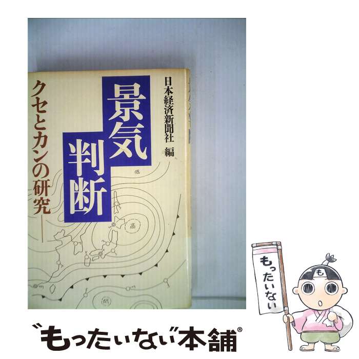 【中古】 景気判断 / 日本経済新聞社 / 日本経済新聞出版 [単行本]【メール便送料無料】【最短翌日配達対応】