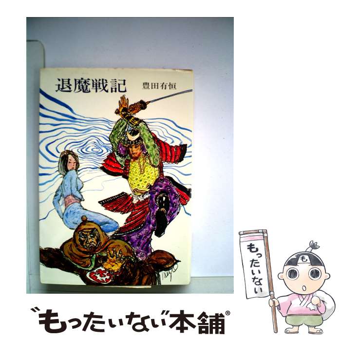 【中古】 退魔戦記 / 豊田有恒 / 早川書房 [単行本]【メール便送料無料】【あす楽対応】