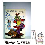 【中古】 退魔戦記 / 豊田有恒 / 早川書房 [単行本]【メール便送料無料】【あす楽対応】