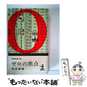 【中古】 ゼロの焦点 / 松本 清張 / 光文社 [新書]【メール便送料無料】【あす楽対応】