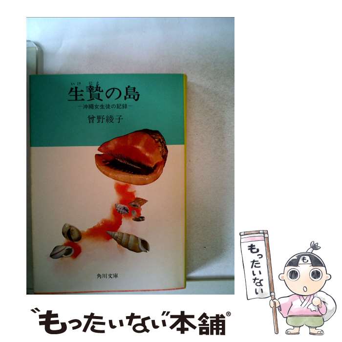 【中古】 生贄の島 沖縄女生徒の記録 / 曾野 綾子 / KADOKAWA [文庫]【メール便送料無料】【あす楽対応】