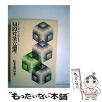 【中古】 知的対決の論理 日本人にディベートができるか / 松本道弘 / 朝日出版社 [単行本]【メール便送料無料】【あす楽対応】