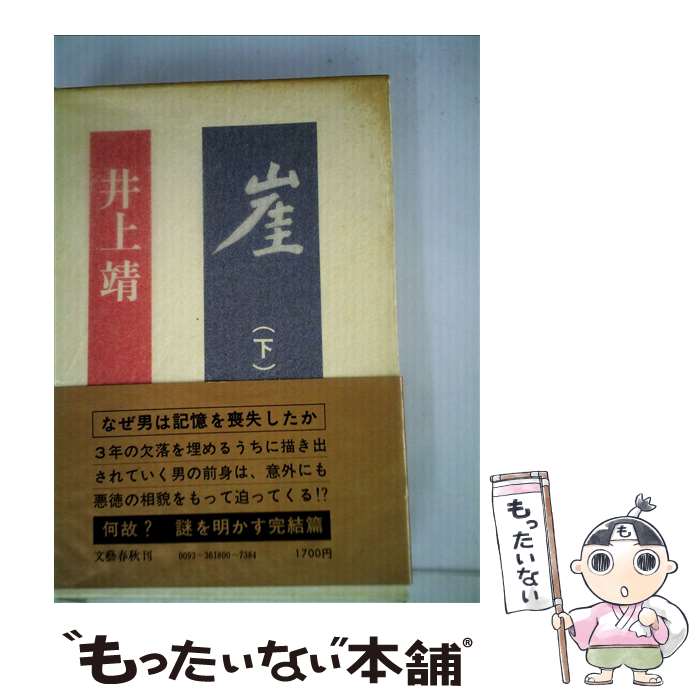 【中古】 崖 下 / 井上靖 / 文藝春秋 [単行本]【メール便送料無料】【最短翌日配達対応】