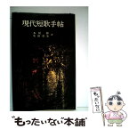 【中古】 現代短歌手帖 第2版 / 安田章生, 木俣修 / 創元社 [単行本]【メール便送料無料】【あす楽対応】