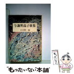 【中古】 与謝野晶子歌集 / 吉田精一 / 旺文社 [単行本]【メール便送料無料】【あす楽対応】