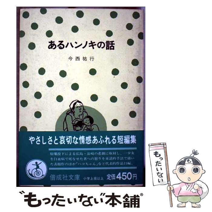 儿童书 - 【中古】 あるハンノキの話 / 今西 祐行, 太田 大八 / 偕成社 [単行本]【メール便送料無料】【最短翌日配達対応】