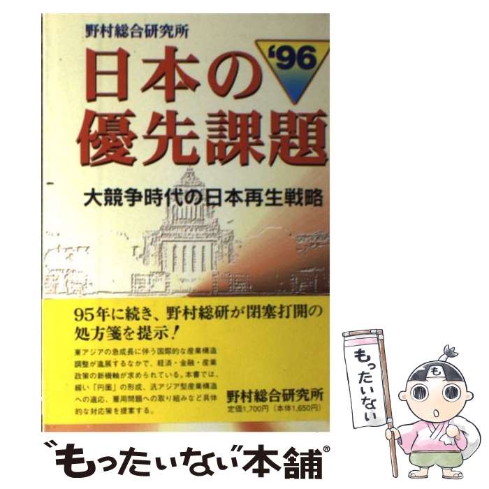 Economics, Finance - 【中古】 日本の優先課題 ’96 大競争時代の日本再生戦略 野村総合研究所 / 野村総合研究所 / 野村総合研究所情報リソース部 [単行本]【メール便送料無料】【最短翌日配達対応】
