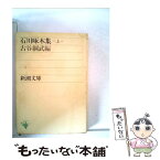 【中古】 石川啄木集 上巻 改版 / 石川 啄木, 古谷 綱武 / 新潮社 [文庫]【メール便送料無料】【あす楽対応】