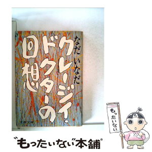 【中古】 クレージィ・ドクターの回想 / なだ いなだ / 文藝春秋 [文庫]【メール便送料無料】【あす楽対応】