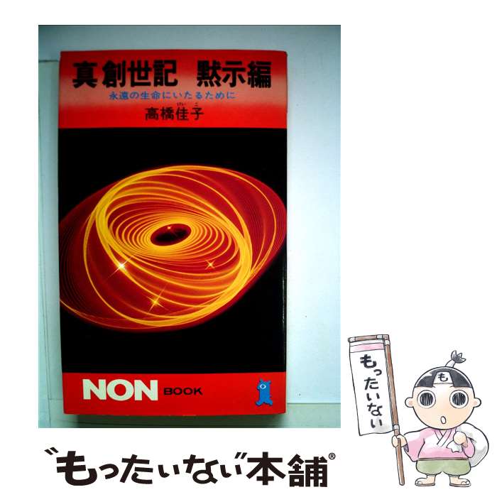 【中古】 真創世記 黙示編 / 高橋 佳子 / 祥伝社 [新書]【メール便送料無料】【あす楽対応】