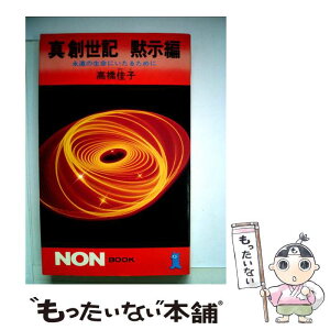 【中古】 真創世記 黙示編 / 高橋 佳子 / 祥伝社 [新書]【メール便送料無料】【あす楽対応】