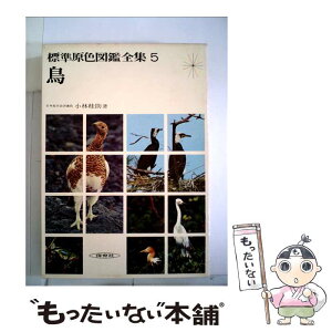 【中古】 標準原色図鑑全集 5 / 小林 桂助 / 保育社 [単行本]【メール便送料無料】【あす楽対応】