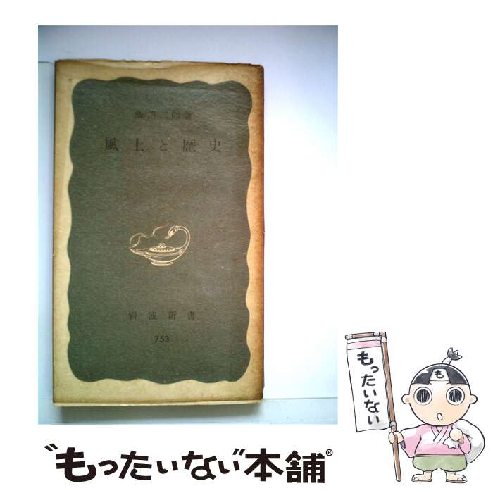 【中古】 風土と歴史 / 飯沼 二郎 / 岩波書店 [新書]【メール便送料無料】【最短翌日配達対応】