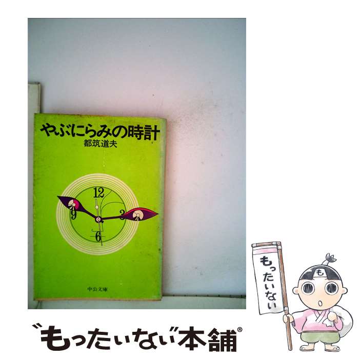 【中古】 やぶにらみの時計 / 都筑 道夫 / 中央公論新社 [文庫]【メール便送料無料】【最短翌日配達対応】