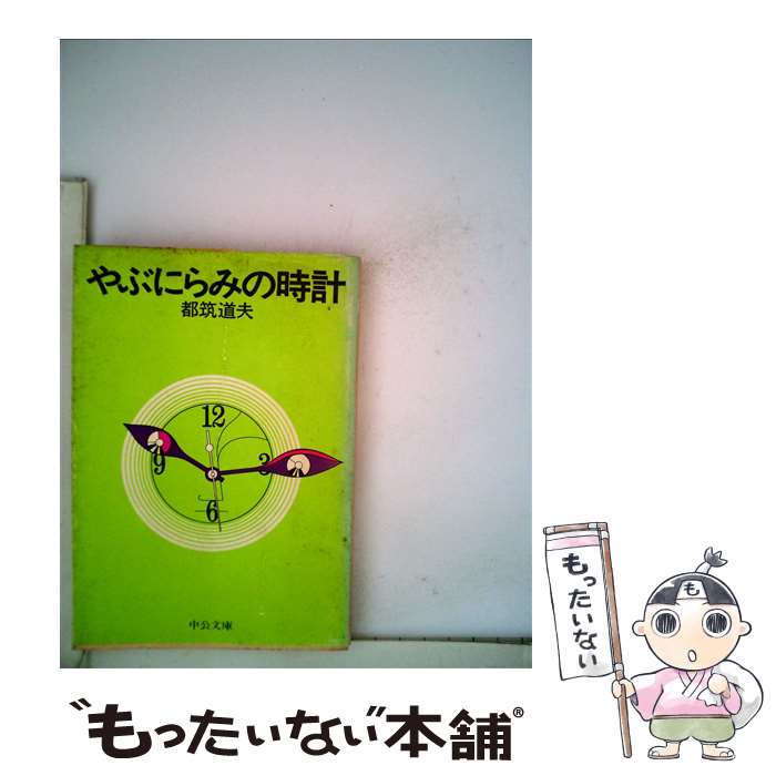 【中古】 やぶにらみの時計 / 都筑 道夫 / 中央公論新社 [文庫]【メール便送料無料】【あす楽対応】