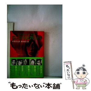 【中古】 殺しの方法教えます / 中島 河太郎, 権田 万治 / KADOKAWA [文庫]【メール便送料無料】【あす楽対応】