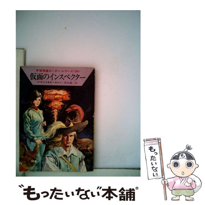 【中古】 仮面のインスペクター / クルト ブラント, クラーク ダールトン, 松谷 健二 / 早川書房 [文庫]【メール便送料無料】【あす楽対応】