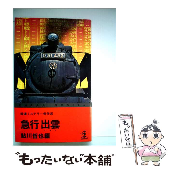 【中古】 急行出雲 / 鮎川哲也 / 光文社 新書 【メール便送料無料】【最短翌日配達対応】