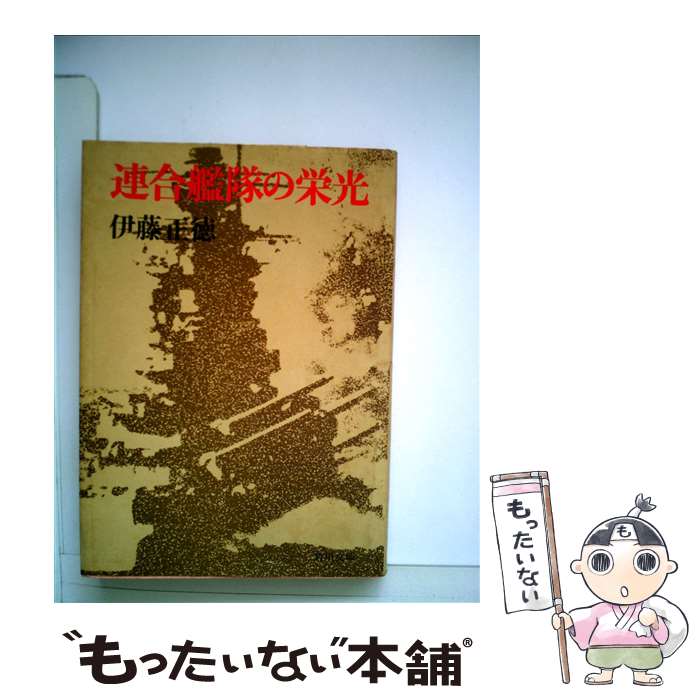 【中古】 連合艦隊の栄光 / 伊藤 正徳 / KADOKAWA [文庫]【メール便送料無料】【あす楽対応】